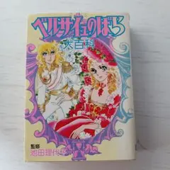 ベルサイユのばら　大百科 ベルサイユのばら大百科（池田理代子 監修）』 投票ページ