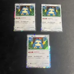 1022 ポケカ　カビゴン　ながらぐい　3枚