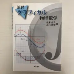 演習グラフィカル物理数学