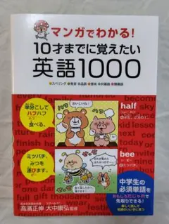 マンガでわかる!10才までに覚えたい英語1000 ●スペリング●発音●品詞…