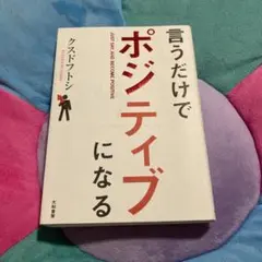 言うだけでポジティブになる