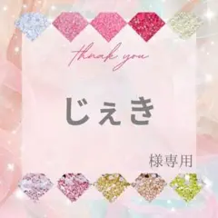 じぇき様