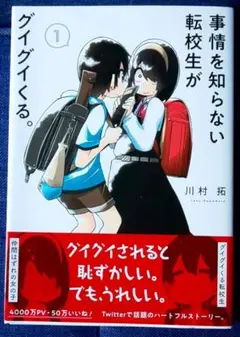 事情を知らない転校生がグイグイくる。 1巻