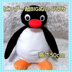 ピングー 超BIG ぬいぐるみ 高さ約50cm