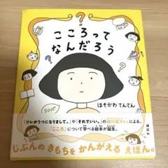 こころってなんだろう