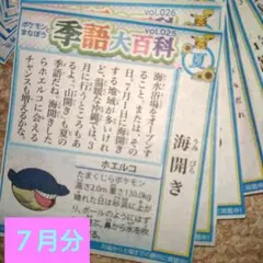 読売新聞　ポケモンとまなぼう　季語大百科　７月分　Vol．０２５〜Vol．０４９