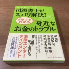 司法書士がズバリ解決!ドラマでわかる身近なお金のトラブル