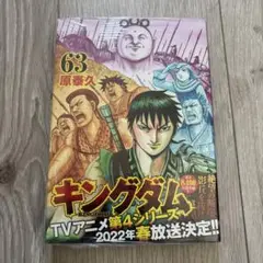 キングダム 63巻　未開封