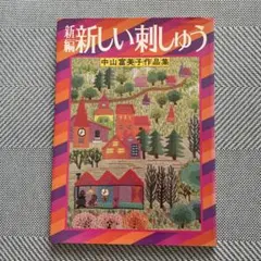 新編　新しい刺しゅう　中山富美子