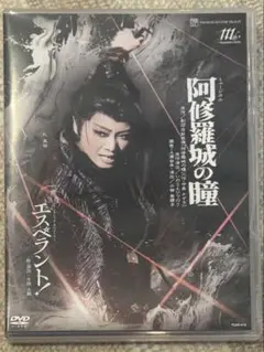 星組 阿修羅城の瞳 dvd