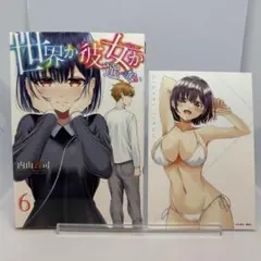 世界か彼女か選べない 6巻 初版 限定 特典 描き下ろしイラストカード