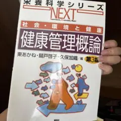 社会・環境と健康 健康管理概論