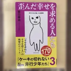 歪んだ幸せを求める人たち　　宮口幸治