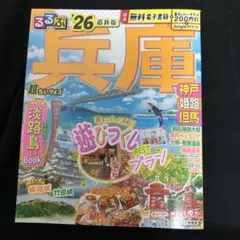るるぶ兵庫 神戸 姫路 但馬'26超ちいサイズ