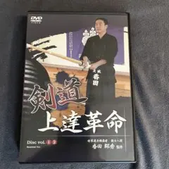 剣道 上達革命 vol. 1 2 スポーツ・フィットネス