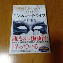 東野圭吾★マスカレードライフ