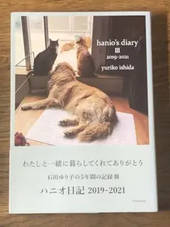 ⭐︎ ハニオ日記 Ⅲ 2019-2021