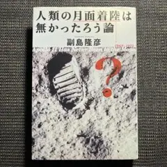人類の月面着陸は無かったろう論 : Apollo 11 has never b…