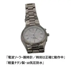 SEIKO 電波ソーラー腕時計 チタン製 7B22-0AD0