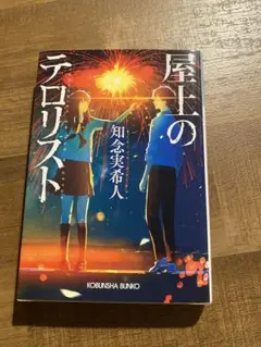 屋上のテロリスト