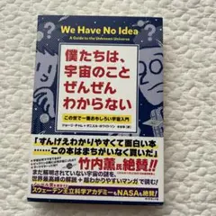 僕たちは、宇宙のことぜんぜんわからない この世で一番おもしろい宇宙入門