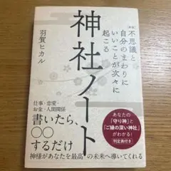 [新版]不思議と自分のまわりにいいことが次々に起こる神社ノート