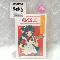 【新品/未使用】らんま1/2　早乙女乱馬 ステッカー 猫飯店 シャンプー 1枚