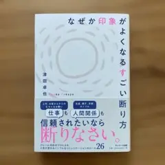 なぜか印象がよくなるすごい断り方