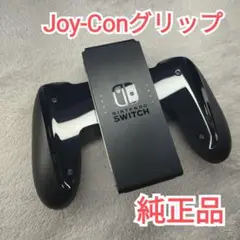 純正品　Joy-Conグリップ
