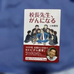 校長先生，がんになる