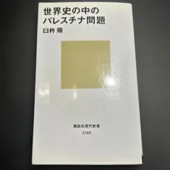世界史の中のパレスチナ問題