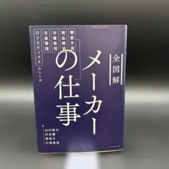 【匿名配送】全図解メーカーの仕事
