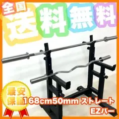 ★全国送料無料★168cm50mm ストレート 120cm 50mm EZバー