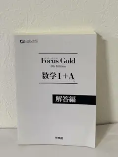 Focus Gold 数学 I + A 解答編 5th Edition