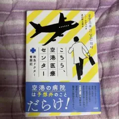 こちら、空港医療センター : 救急ドクター奮闘記