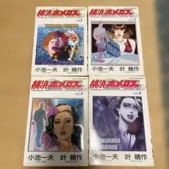 横浜ホメロス 1巻〜4巻