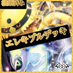構築済みエレキブルデッキ
