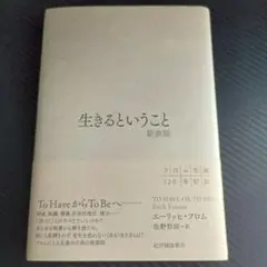 生きるということ 新装版