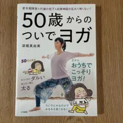 50歳からのついでヨガ 更年期障害も代謝の低下も自律神経の乱れも怖くない!