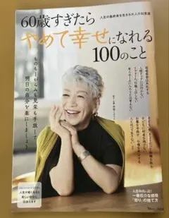 60歳すぎたらやめて幸せになれる100のこと