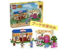 LEGO どうぶつの森（たぬき商店とブーケの家）