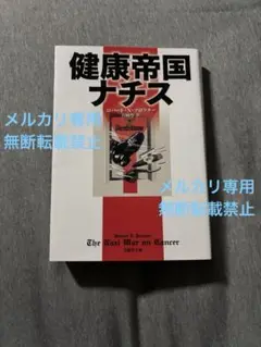 【在庫1冊のみ】健康帝国ナチス　新版