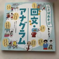 ことばあそびをしよう　回文・アナグラム