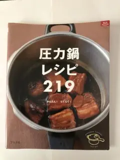 圧力鍋レシピ219