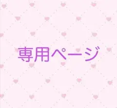 コーキさん専用