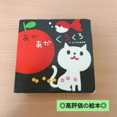 定価1100円/あかあかくろくろ