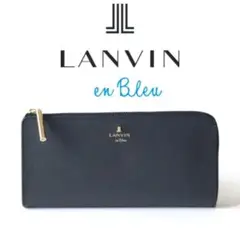 新品タグ付き【ランバン オン ブルー】Lファスナー長財布 ロングウォレット 紺