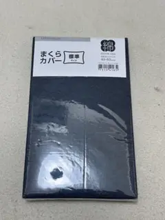 まくらカバー コットン100% 43×63cm