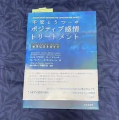 不安とうつへのポジティブ感情トリートメント　セラピストガイド