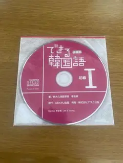 できる韓国語初級I DISC